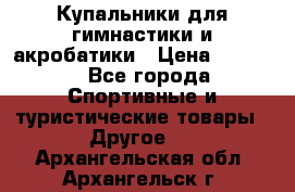 Купальники для гимнастики и акробатики › Цена ­ 1 500 - Все города Спортивные и туристические товары » Другое   . Архангельская обл.,Архангельск г.